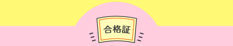 学習して良かった！合格体験記