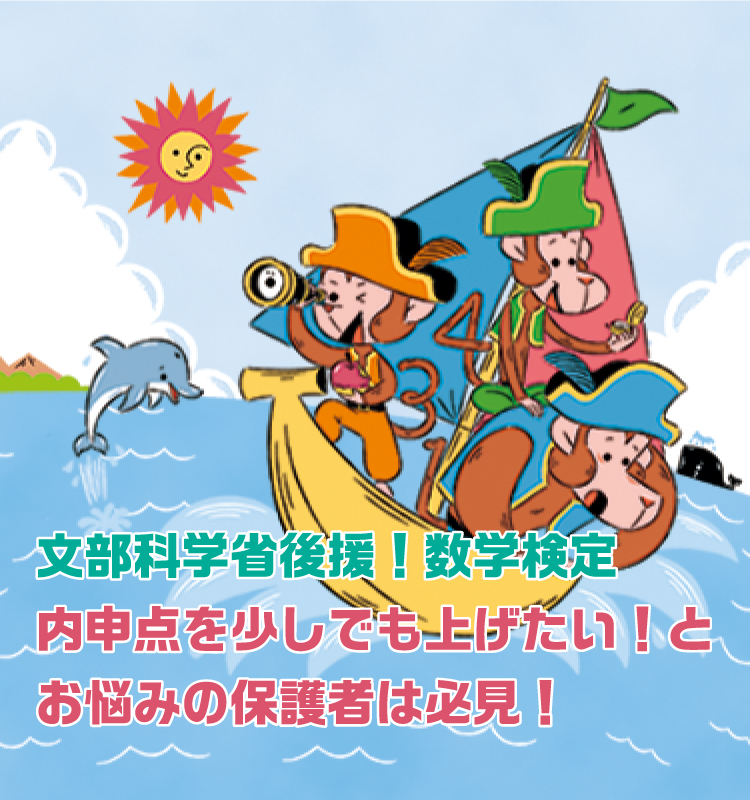 文部科学省後援!数学検定、内申点を少しでも上げたい!とお悩みの保護者は必見!