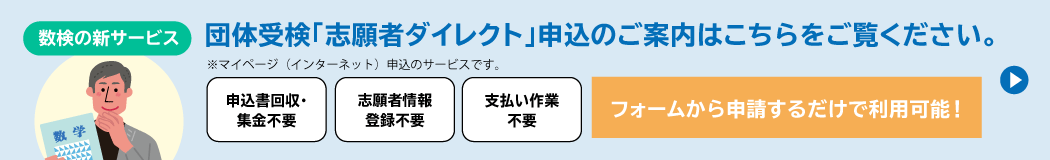 団体受検「志願者ダイレクト」申込のご案内はこちらをご覧ください。