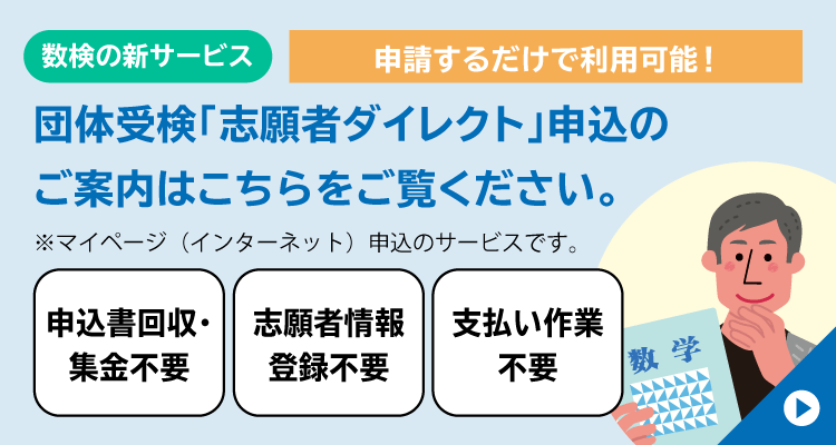 団体受検「志願者ダイレクト」申込のご案内はこちらをご覧ください。