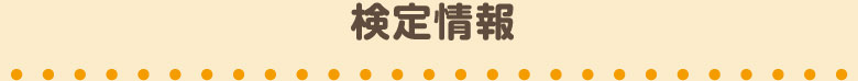 検定情報