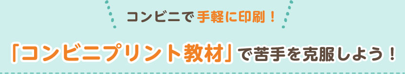 コンビニで手軽に印刷!「コンビニプリント教材」で苦手を克服しよう!