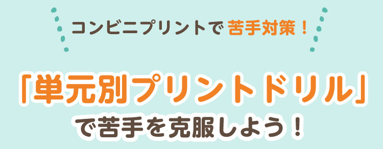 コンビニプリントで苦手対策！「単元別プリントドリル」で苦手を克服しよう