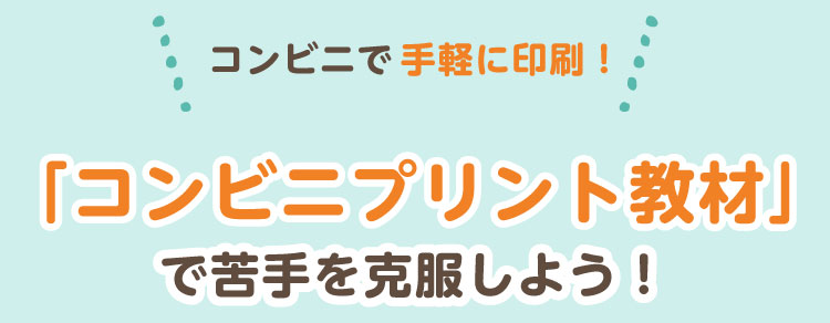 コンビニで手軽に印刷!「コンビニプリント教材」で苦手を克服しよう!