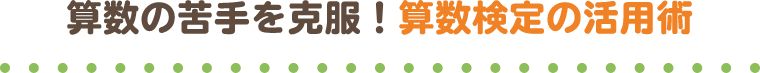 算数の苦手を克服！算数検定の活用術