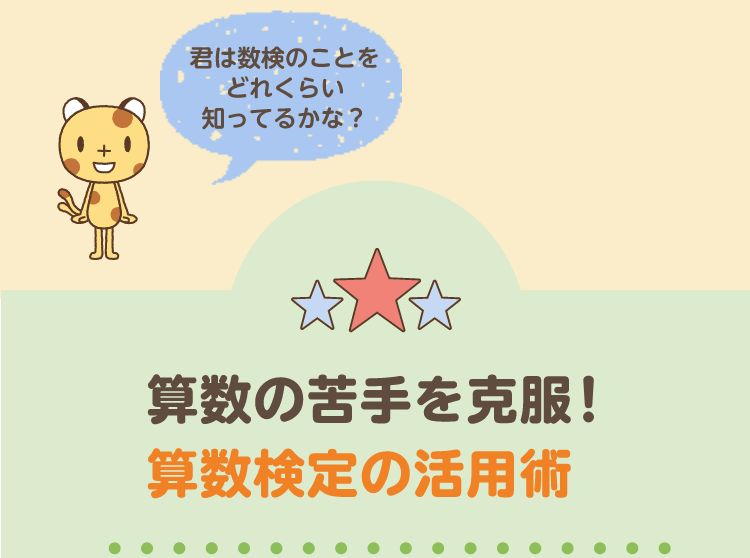 算数の苦手を克服！算数検定の活用術
