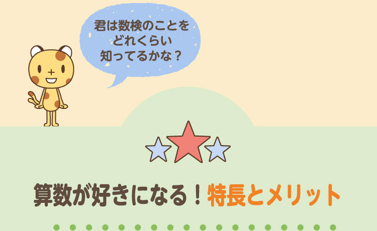 算数が好きになる！特徴とメリット