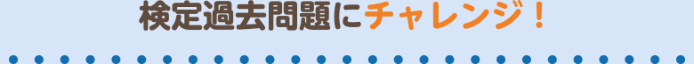 検定過去問題にチャレンジ！