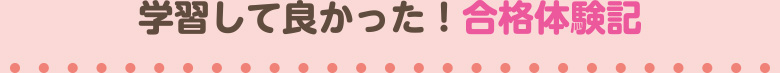 検学習して良かった！合格体験記