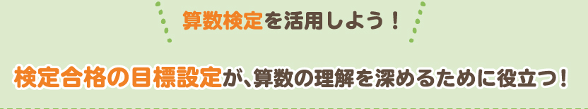 全15階級で自分に合った力を測る 目標づくりで「算数学習の習慣」が身につきます！