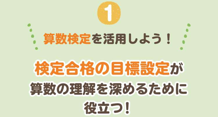 全15階級で自分に合った力を測る 目標づくりで「算数学習の習慣」が身につきます！