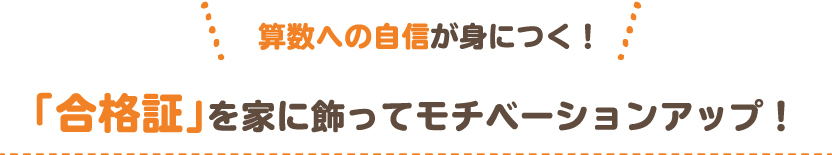 苦手意識を取りのぞき、自信をつける 努力をたたえる「賞状」が発行されます！