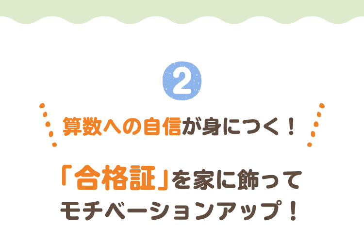 苦手意識を取りのぞき、自信をつける 努力をたたえる「賞状」が発行されます！