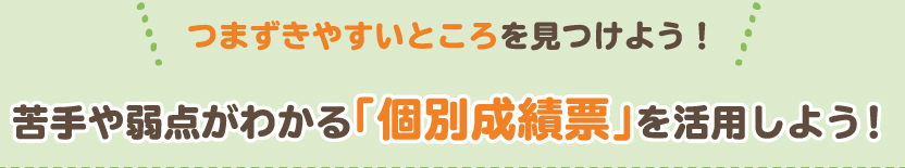日々の学習に活用して、算数力をアップしよう！苦手や弱点がわかる「個別成績表」が発行されます！