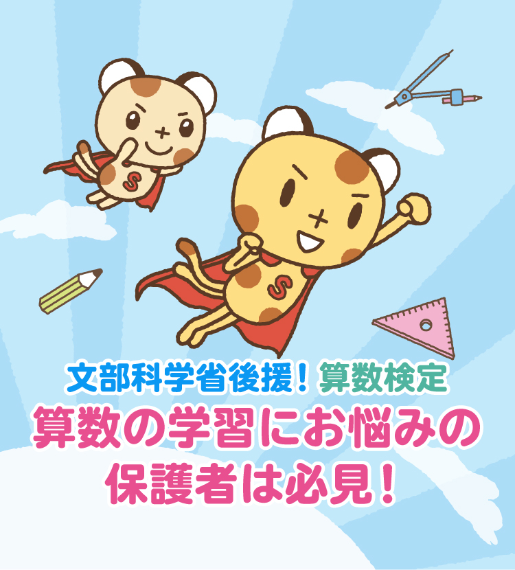 文部科学省後援!算数検定算数の学習にお悩みの保護者は必見!