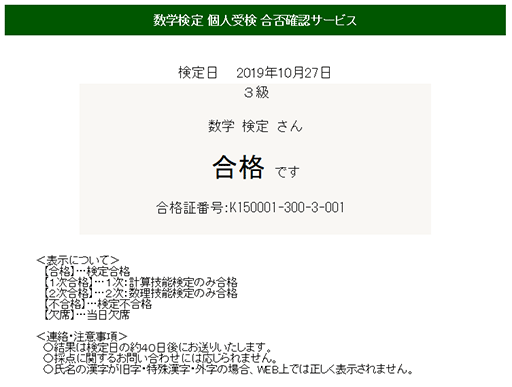 Web合否確認 数学検定 算数検定 実用数学技能検定