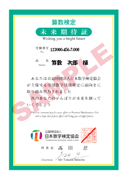 未来期待証