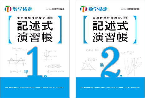 実用数学技能検定 記述式演習帳 | 数学検定・算数検定（実用数学技能検定）