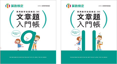 実用数学技能検定 文章題入門帳 数学検定 算数検定 実用数学技能検定