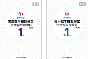 実用数学技能検定［完全解説問題集］発見