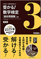 受かる!数学検定 過去問題集