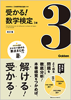 受かる!数学検定