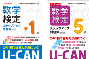 U-CANの数学検定 ステップアップ問題集