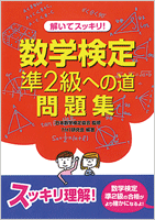 解いてスッキリ! 数学検定への道問題集