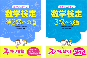読めばスッキリ! 数学検定への道