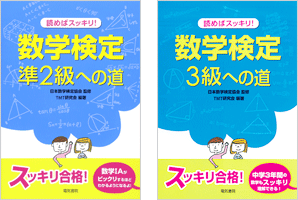 読めばスッキリ！ 数学検定への道