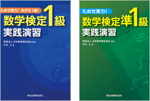 ためせ実力!数学検定実践演習