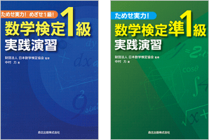 ためせ実力！数学検定実践演習