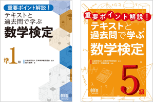 重要ポイント解説! テキストと過去問で学ぶ数学検定