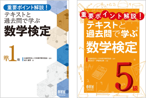 重要ポイント解説！ テキストと過去問で学ぶ数学検定