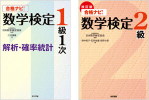 合格ナビ!数学検定