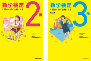 改訂版 数学検定に面白いほど合格する本