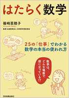 はたらく数学　25の「仕事」でわかる、本当の数学の使われ方