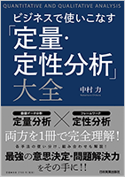 ビジネスで使いこなす「定量・定性分析」大全