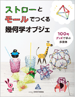 ストローとモールでつくる幾何学オブジェ 100均グッズで学ぶ多面体