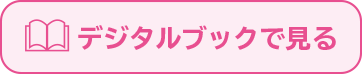 デジタルブックで見る