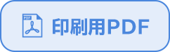 印刷用PDF