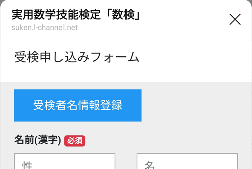 個人受検申し込み