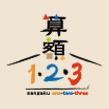 算額1・2・3