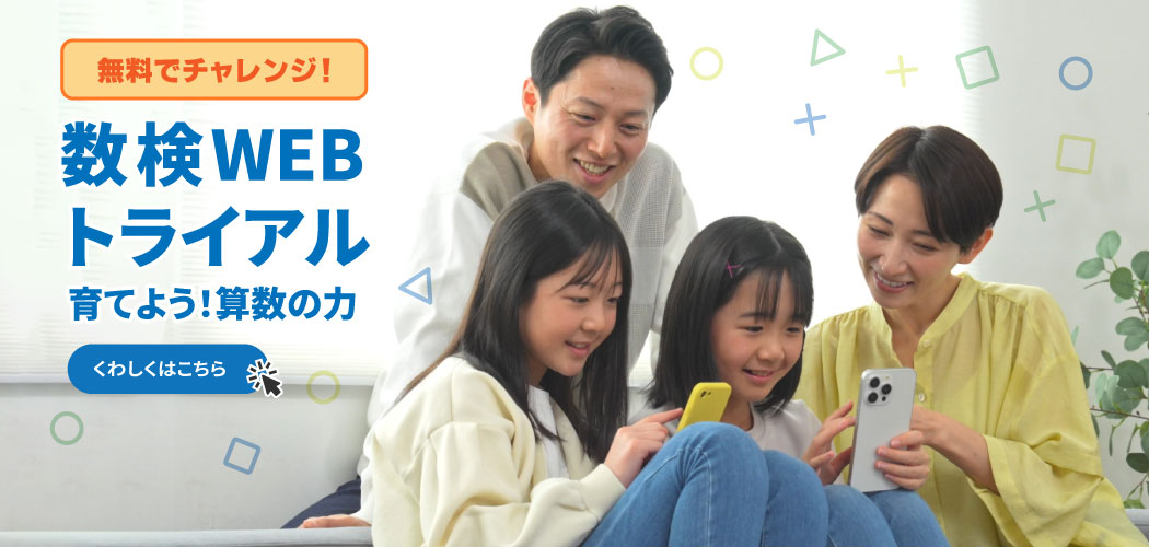 数検WEBトライアル