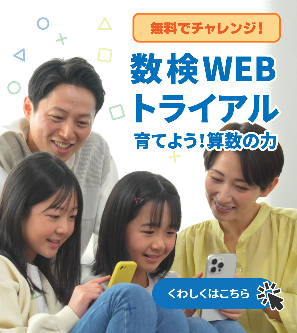 数学検定・算数検定（実用数学技能検定） | 公益財団法人 日本数学検定協会