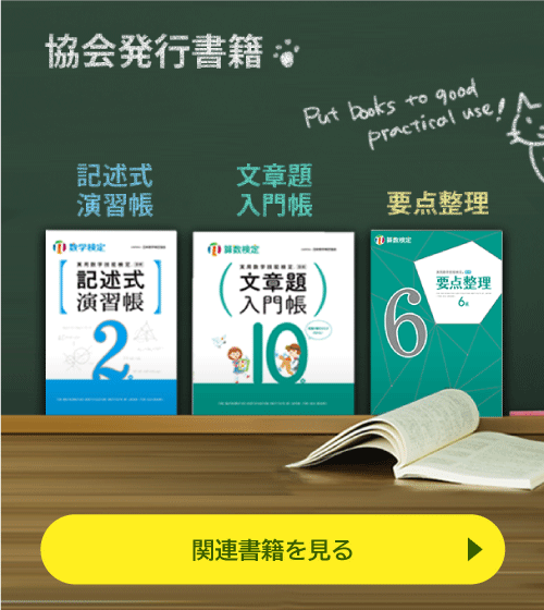 数学検定・算数検定（実用数学技能検定） | 公益財団法人 日本