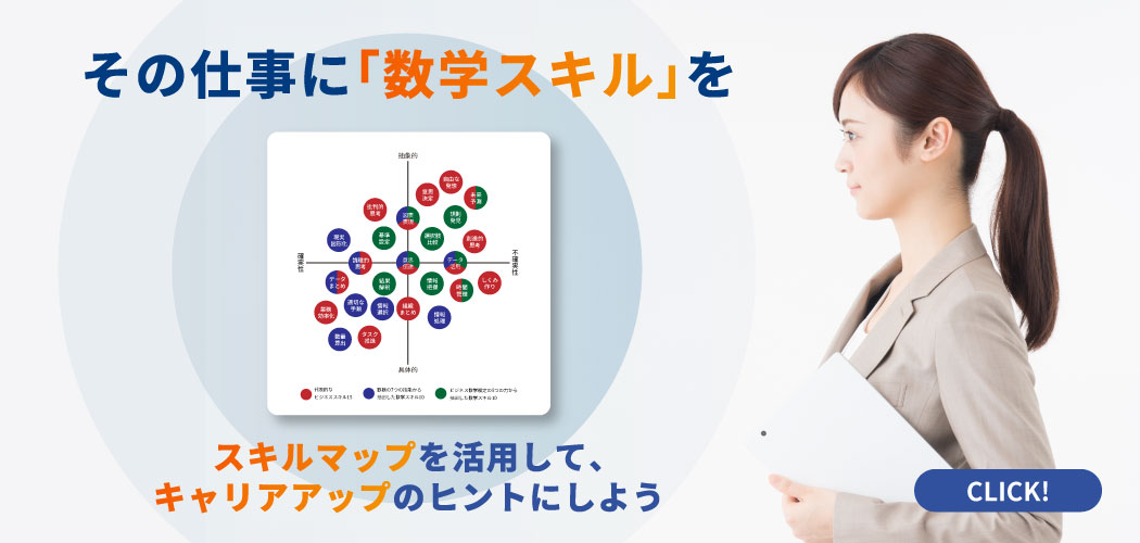 その仕事に「数学スキル」を