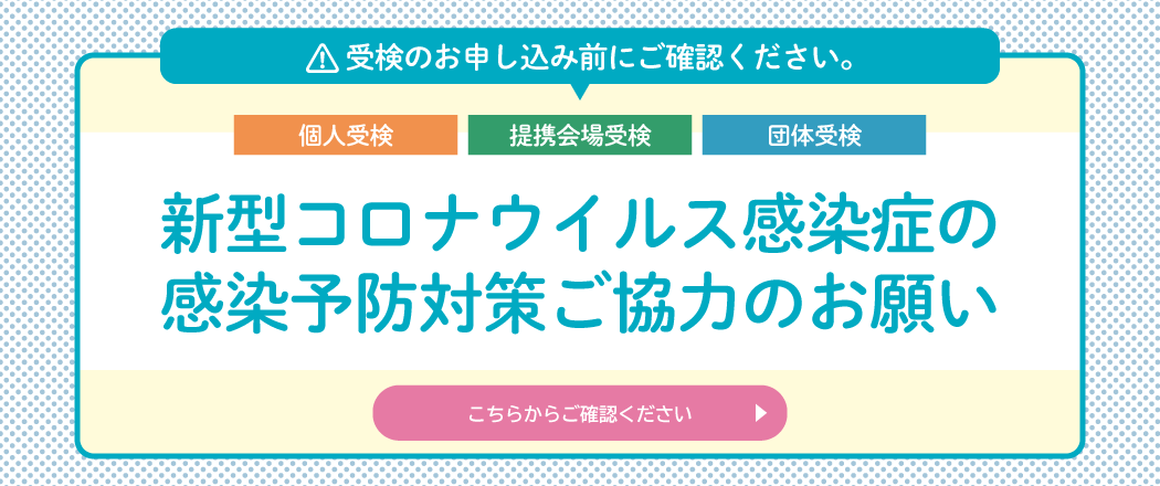新型コロナウイルス感染症の感染予防対策ご協力のお願い