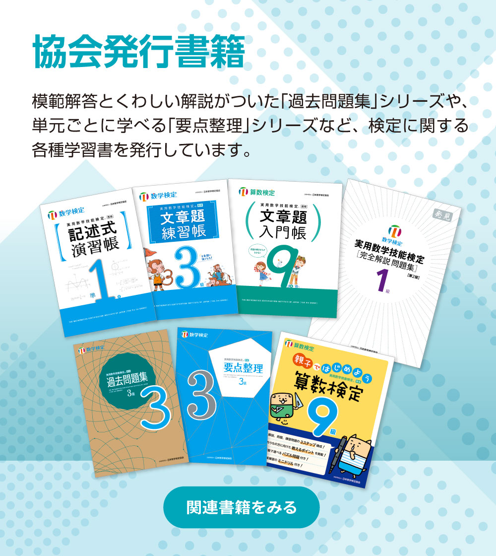 数学検定・算数検定（実用数学技能検定） | 公益財団法人 日本数学検定協会