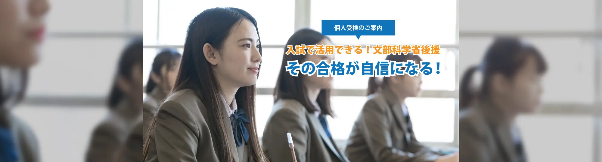 個人受検のご案内。入試で活用できる！文部科学省後援。その合格が自信になる！